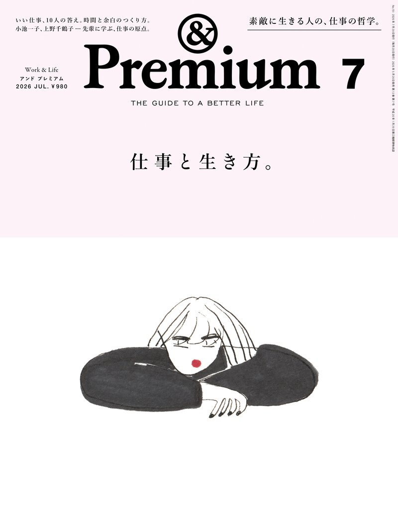 &Premium(アンド プレミアム) 2026年7月号 [仕事と生き方。]