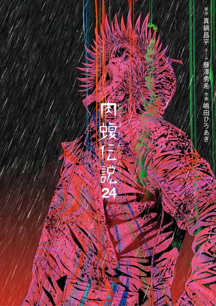 闇金ウシジマくん外伝　肉蝮伝説 24 冊セット 最新刊まで