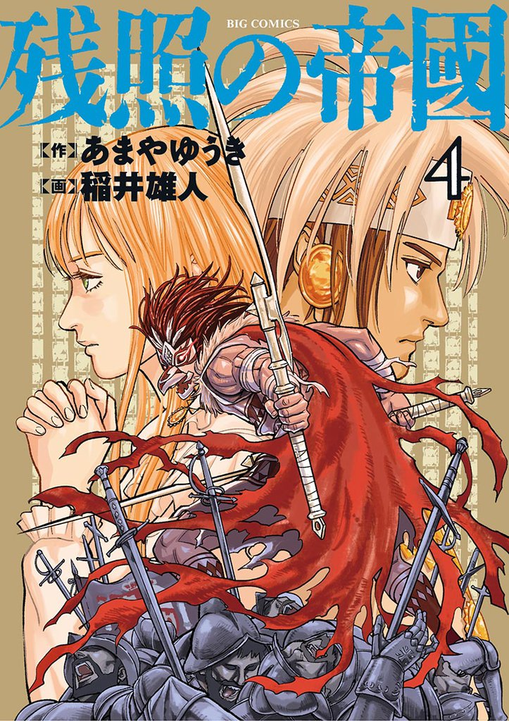 残照の帝國 4 冊セット 全巻
