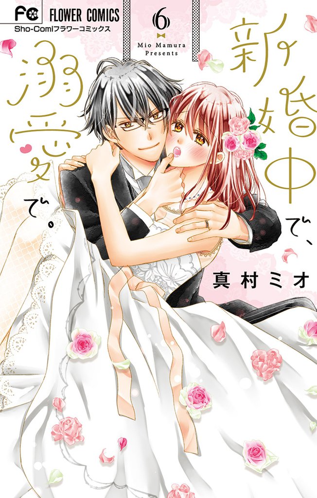 新婚中で、溺愛で。 6 冊セット 全巻