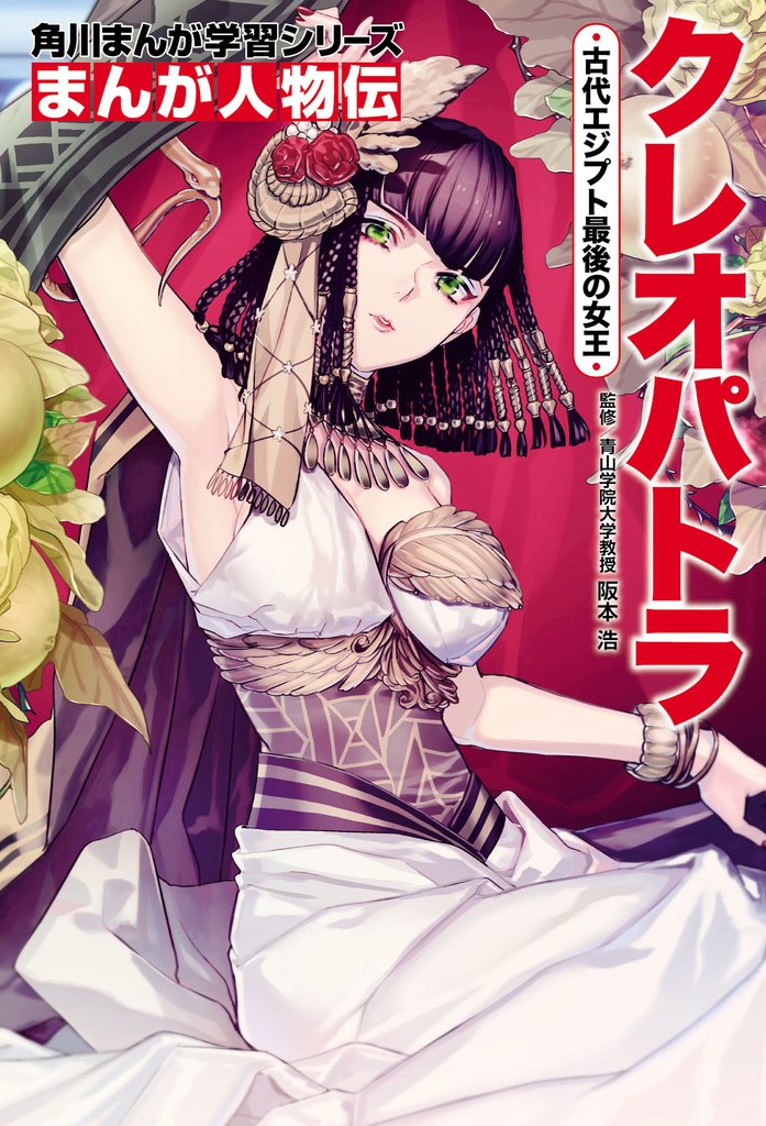 まんが人物伝 クレオパトラ 古代エジプト最後の女王
