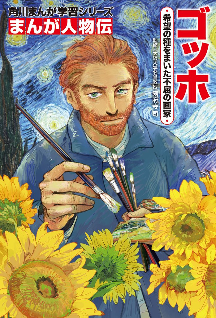 まんが人物伝 ゴッホ 希望の種をまいた不屈の画家