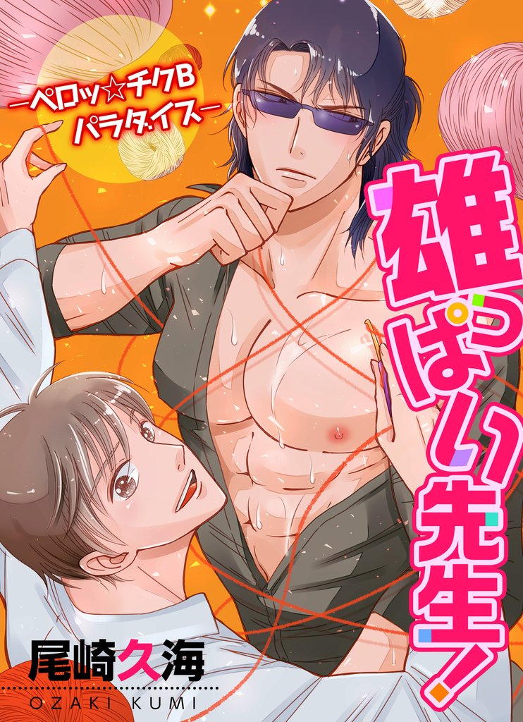 雄っぱい先生！　‐ペロッ☆チクＢパラダイス‐
