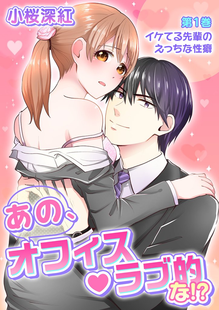 あの、オフィス・ラブ的な！？　第1巻