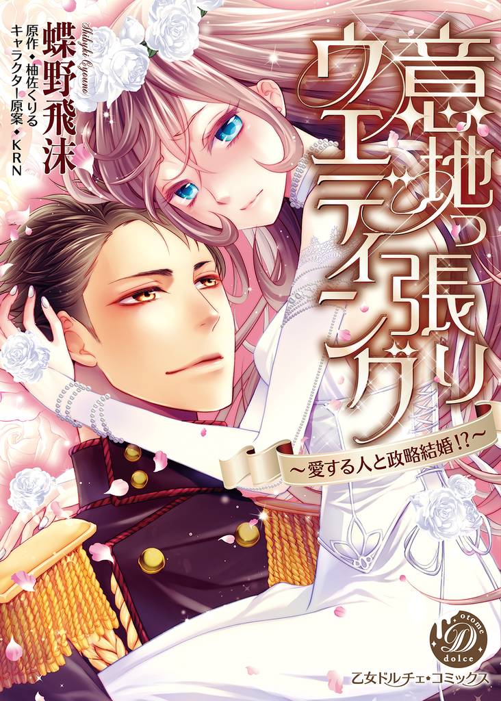 意地っ張りウエディング～愛する人と政略結婚！？～