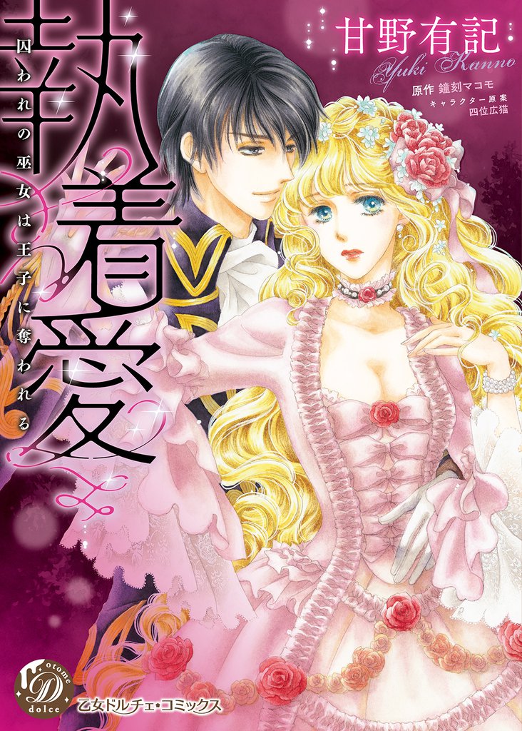 執着愛～囚われの巫女は王子に奪われる～