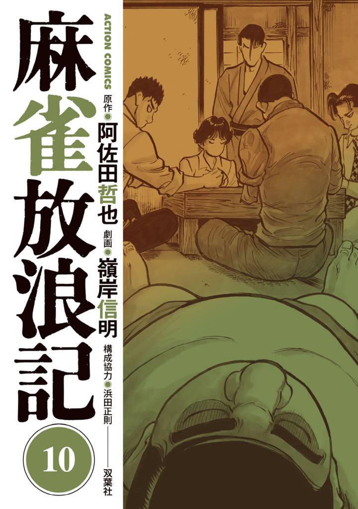 麻雀放浪記 10 冊セット 最新刊まで