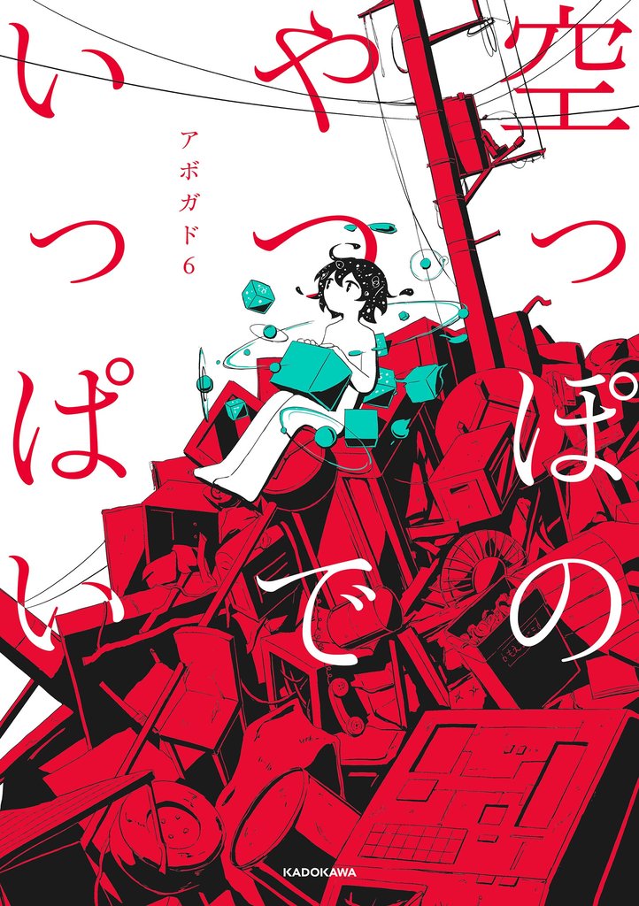 空っぽのやつでいっぱい