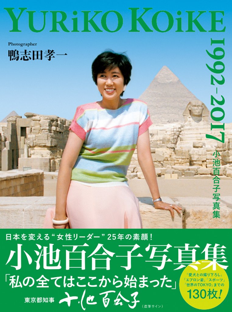 小池百合子写真集 YURiKO KOiKE 1992-2017