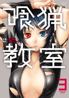 漫画 電子書籍 喰猟教室 の表紙画像