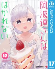 漫画 電子書籍 阿波連さんははかれない の表紙画像