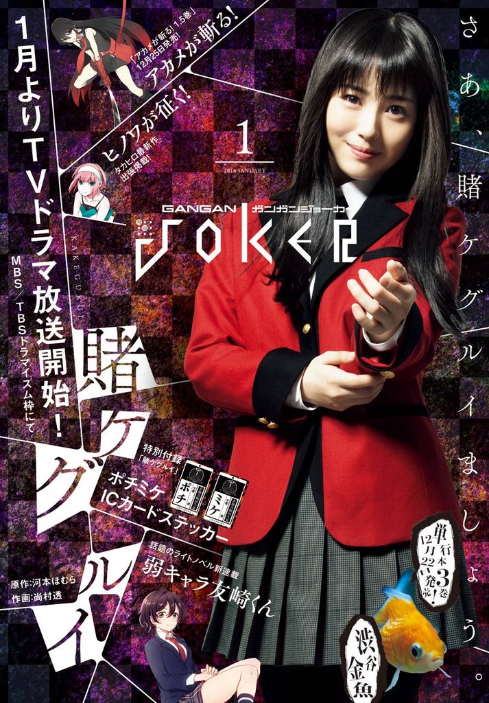 月刊ガンガンJOKER 2018年1月号