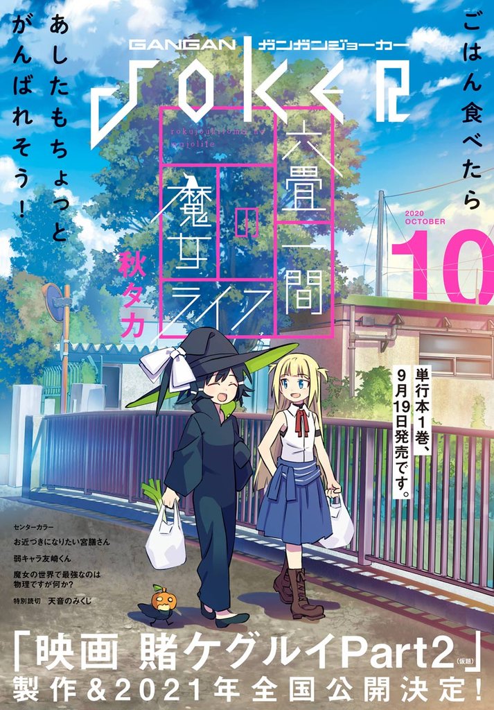 月刊ガンガンJOKER 2020年10月号