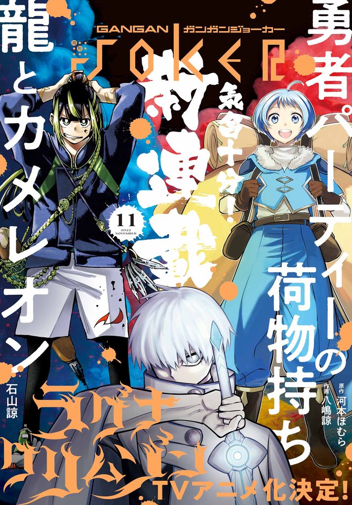 月刊ガンガンJOKER 2022年11月号