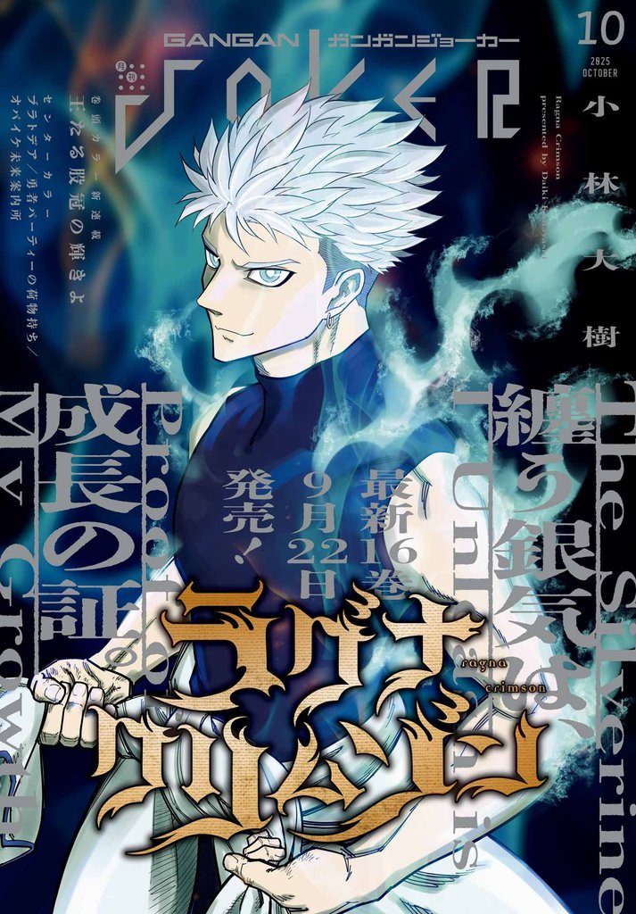 月刊ガンガンJOKER 2025年10月号