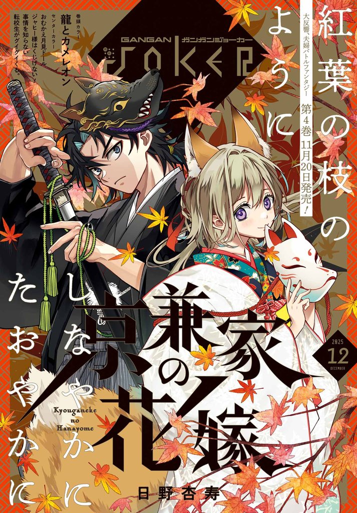 月刊ガンガンJOKER 2025年12月号