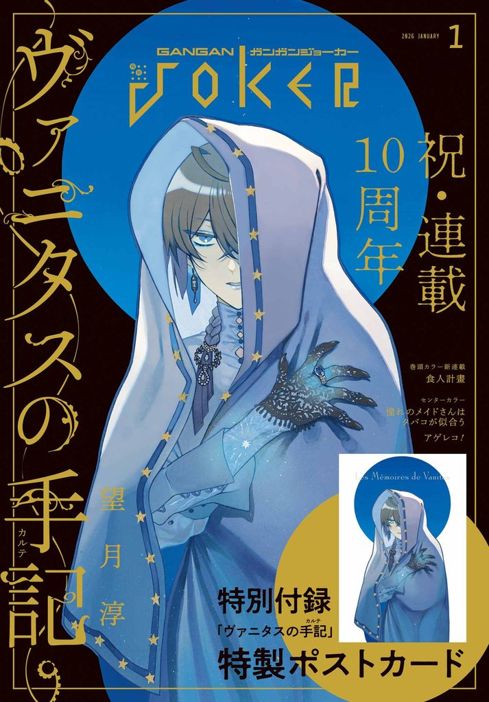 月刊ガンガンJOKER 2026年1月号