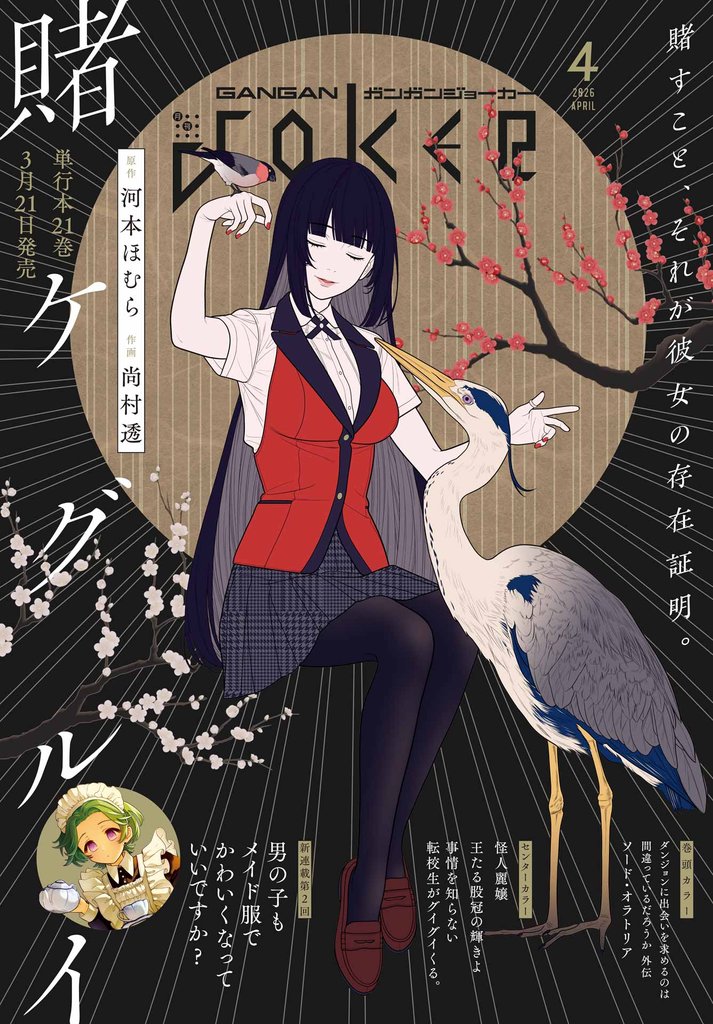 月刊ガンガンJOKER 2026年4月号