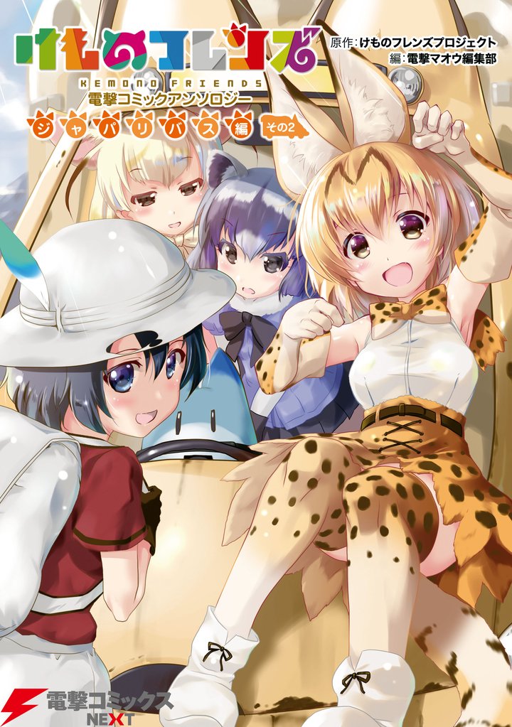 けものフレンズ 電撃コミックアンソロジー 2 冊セット 最新刊まで