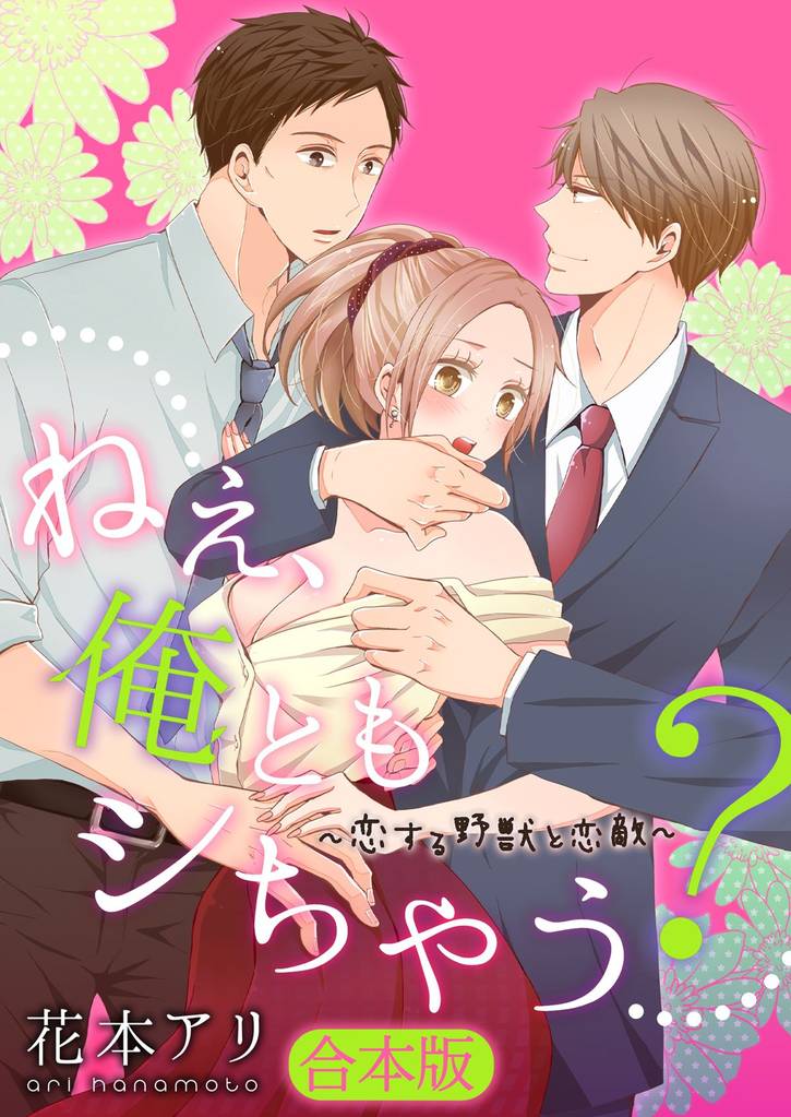 【合本版】ねぇ、俺ともシちゃう？～恋する野獣と恋敵(1)