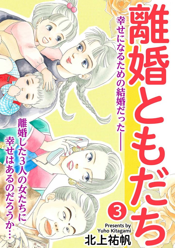 離婚ともだち 3話