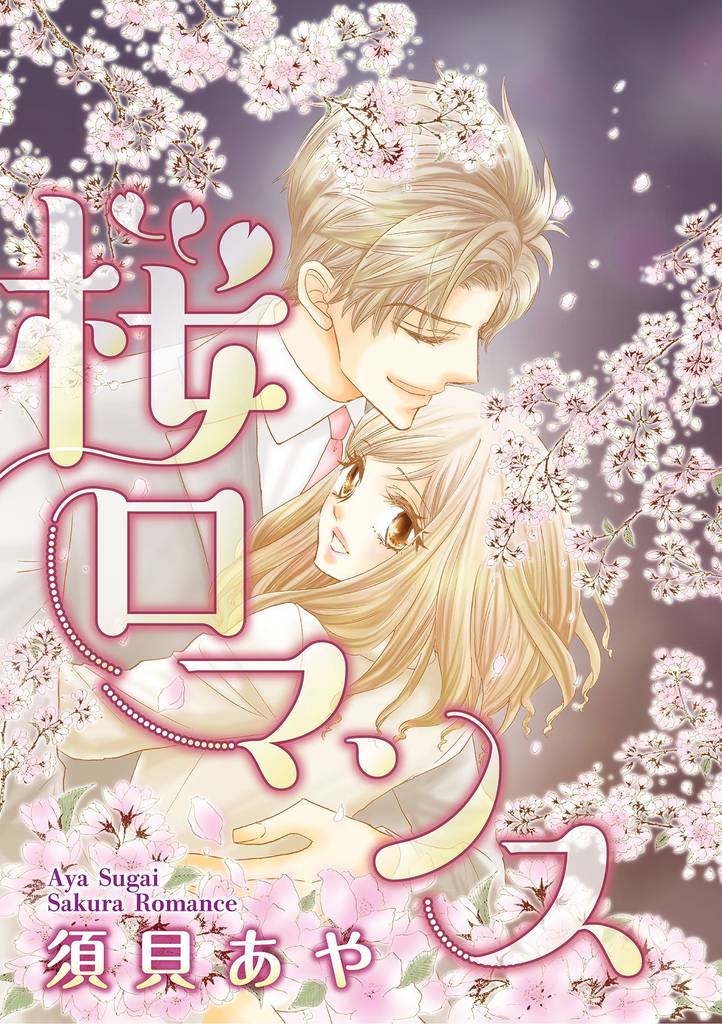 桜ロマンス
