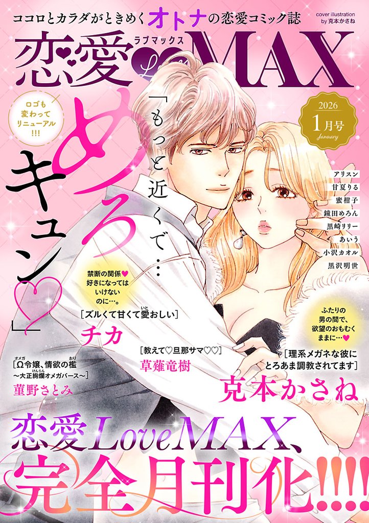 恋愛LoveMAX 2026年1月号