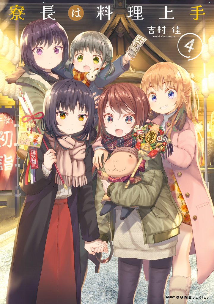寮長は料理上手　4