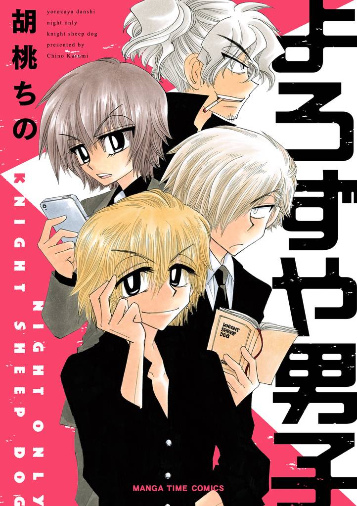 よろずや男子