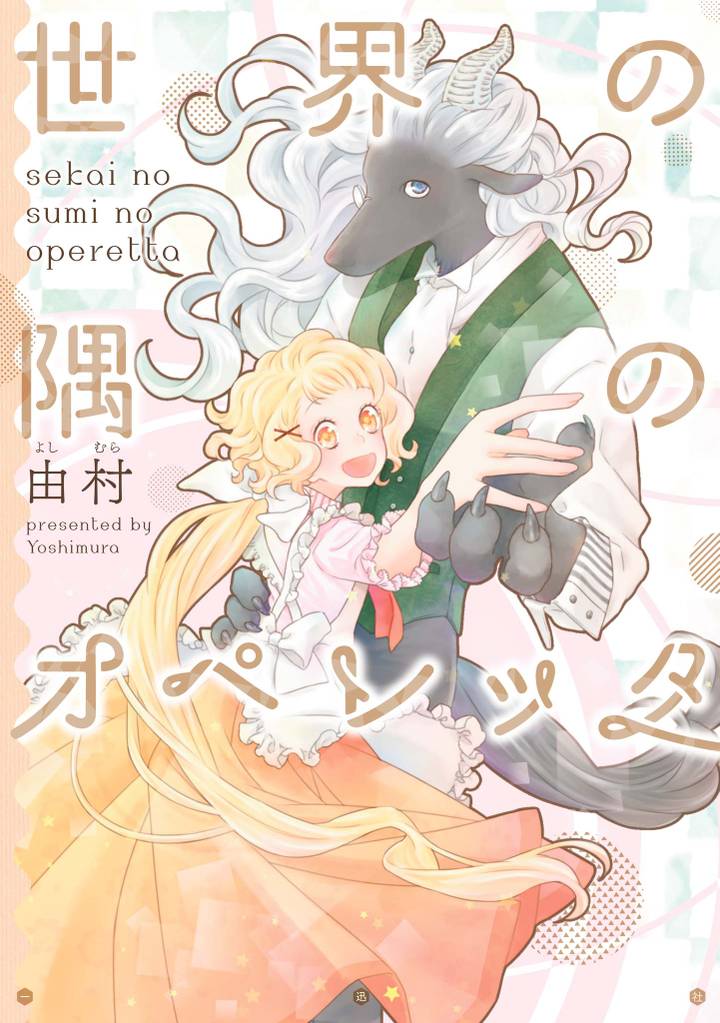 世界の隅のオペレッタ