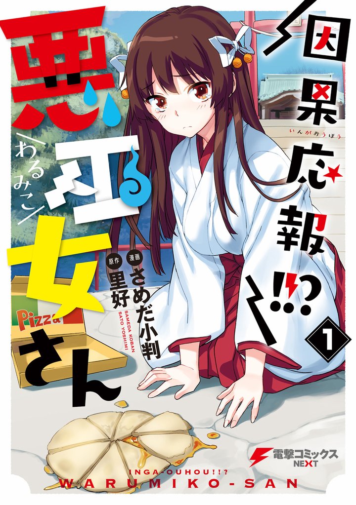 因果応報!!? 悪巫女さん