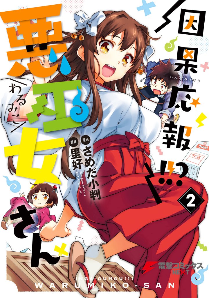 因果応報！！？ 悪巫女さん 2 冊セット 全巻