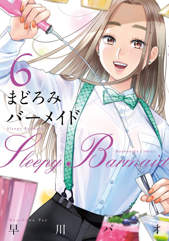 まどろみバーメイド　６巻