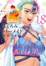 マンガ 電子書籍 まどろみバーメイド の表紙画像