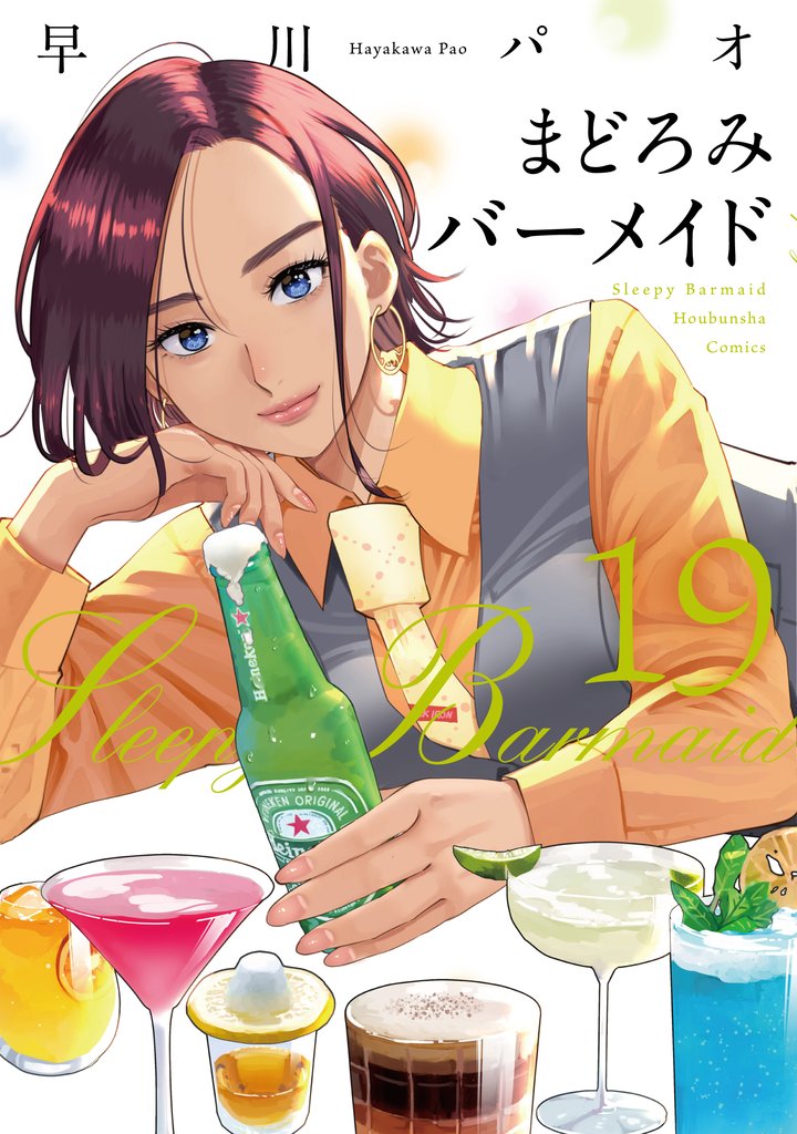 まどろみバーメイド 19 冊セット 最新刊まで