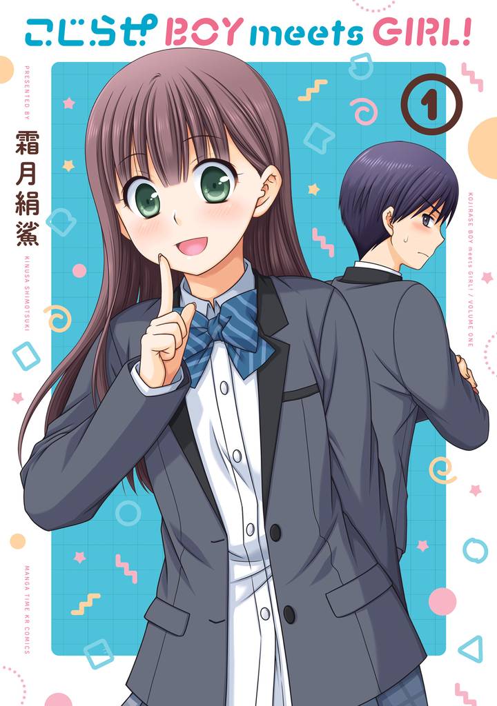 こじらせ　ＢＯＹ　ｍｅｅｔｓ　ＧＩＲＬ！　１巻