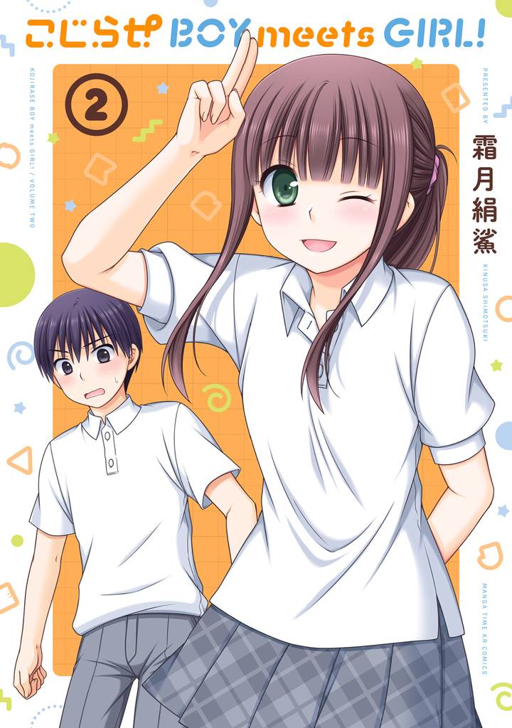 こじらせ　ＢＯＹ　ｍｅｅｔｓ　ＧＩＲＬ！　２巻