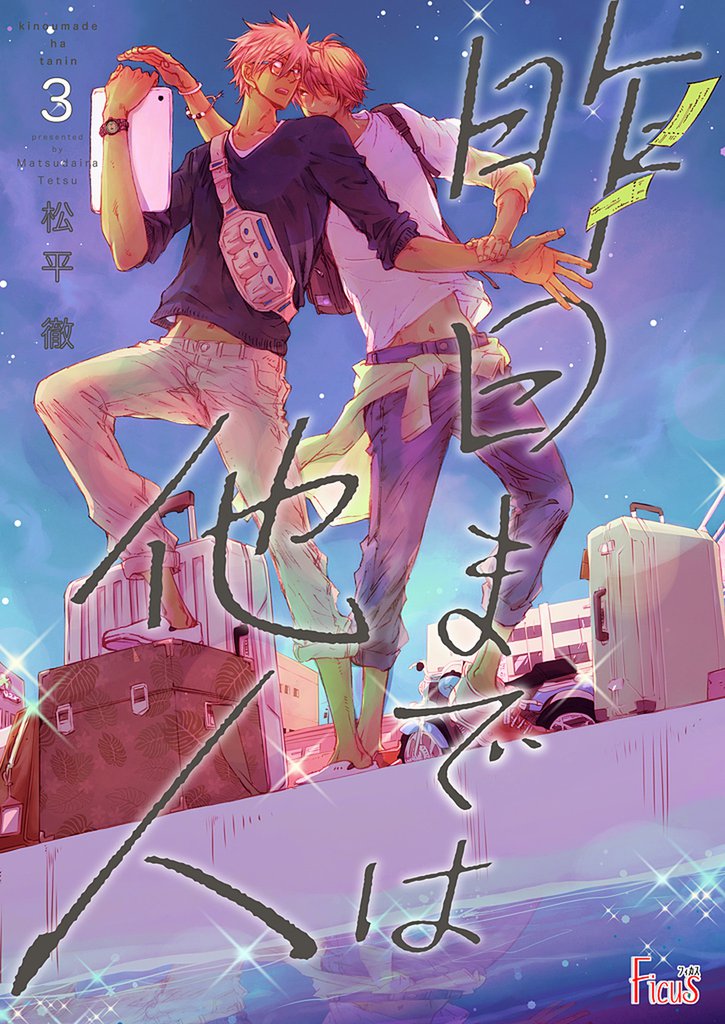 昨日までは他人 3 冊セット 最新刊まで