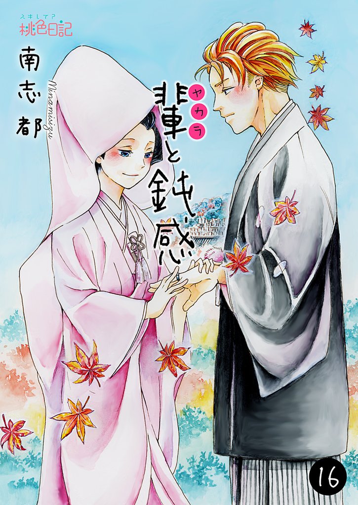 輩（ヤカラ）と鈍感 16 冊セット 全巻