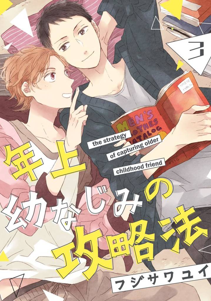 年上幼なじみの攻略法(3)