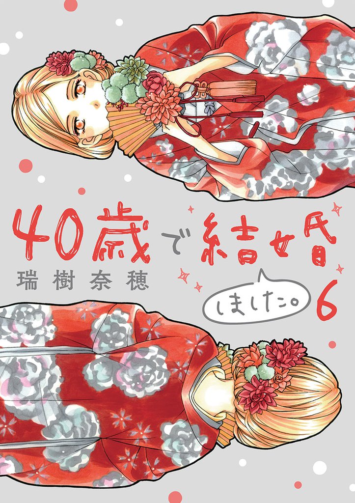 40歳で結婚しました。(6)
