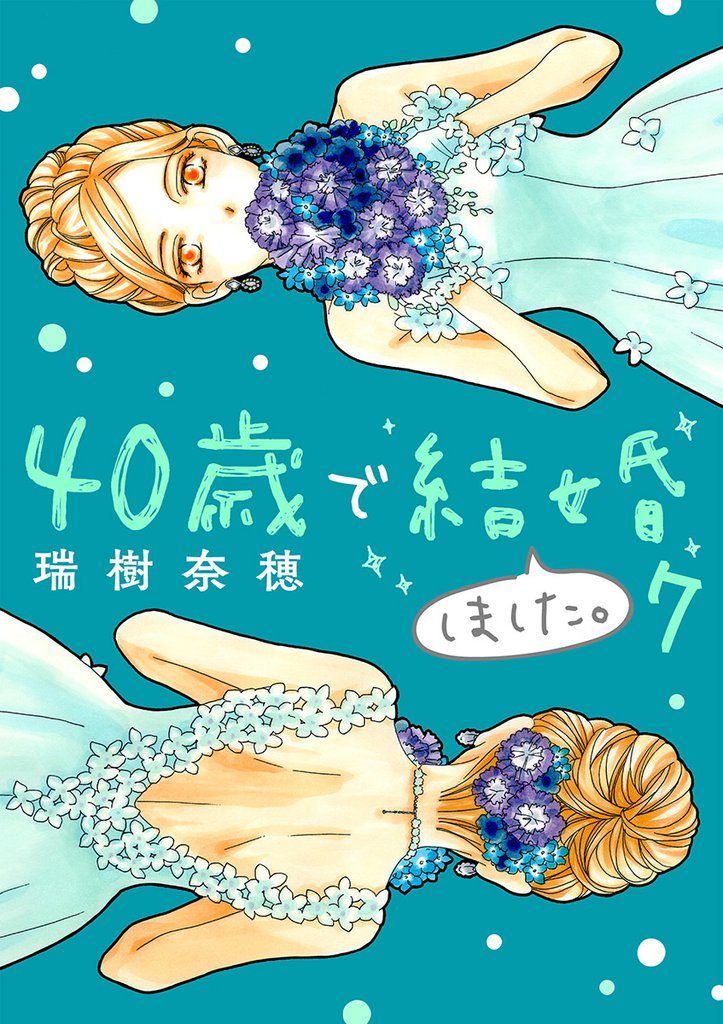 40歳で結婚しました。(7)