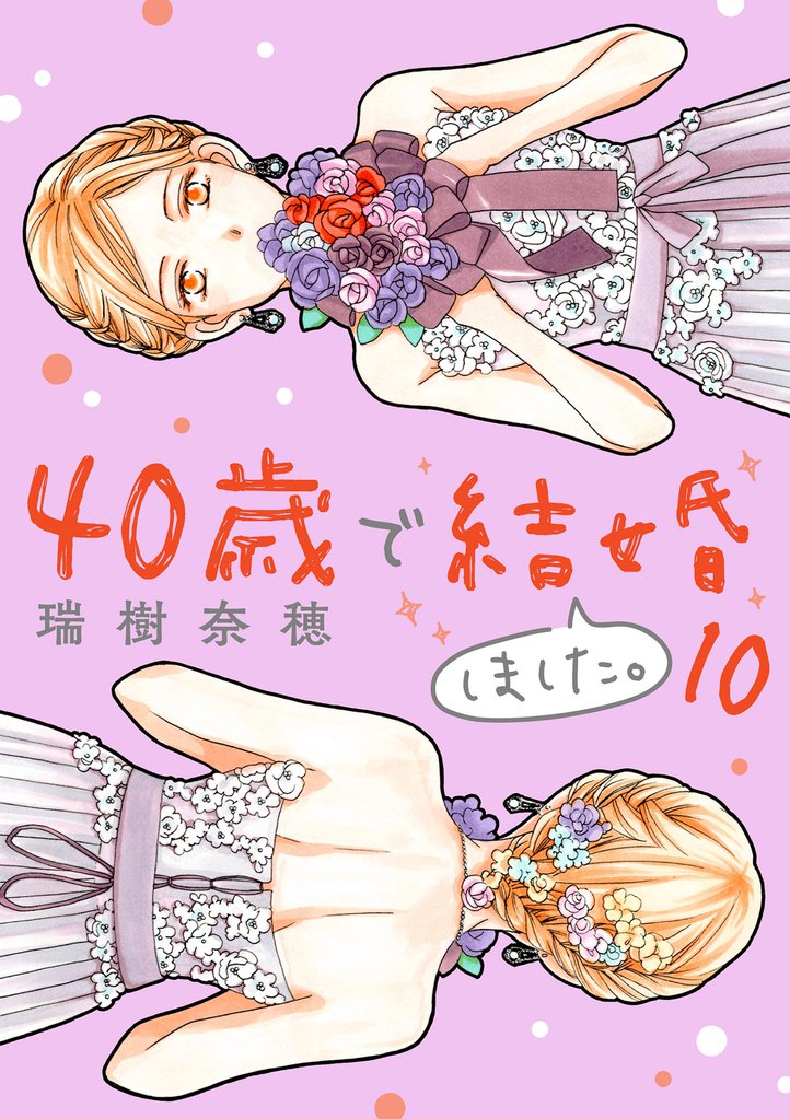 40歳で結婚しました。(10)
