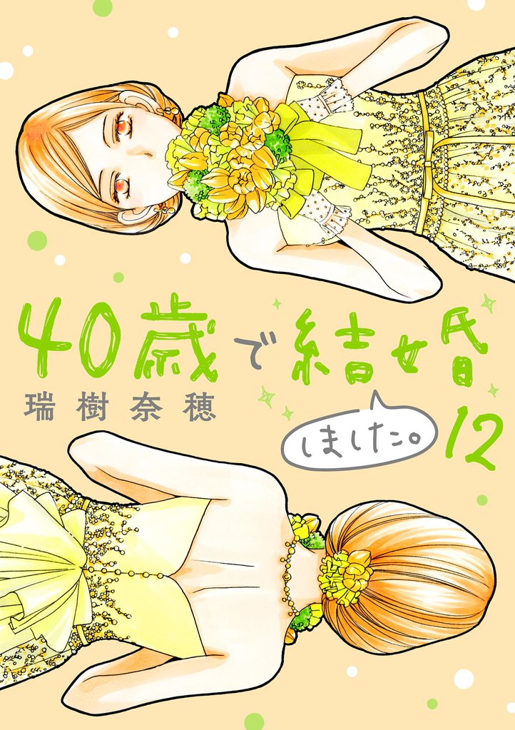 40歳で結婚しました。(12)