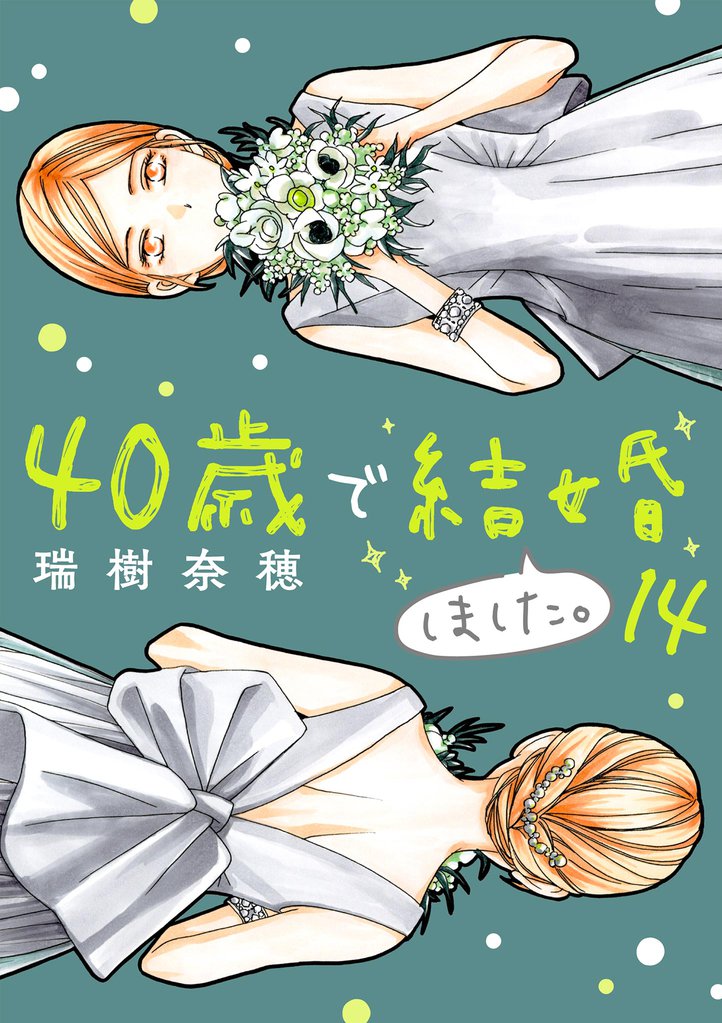 40歳で結婚しました。(14)
