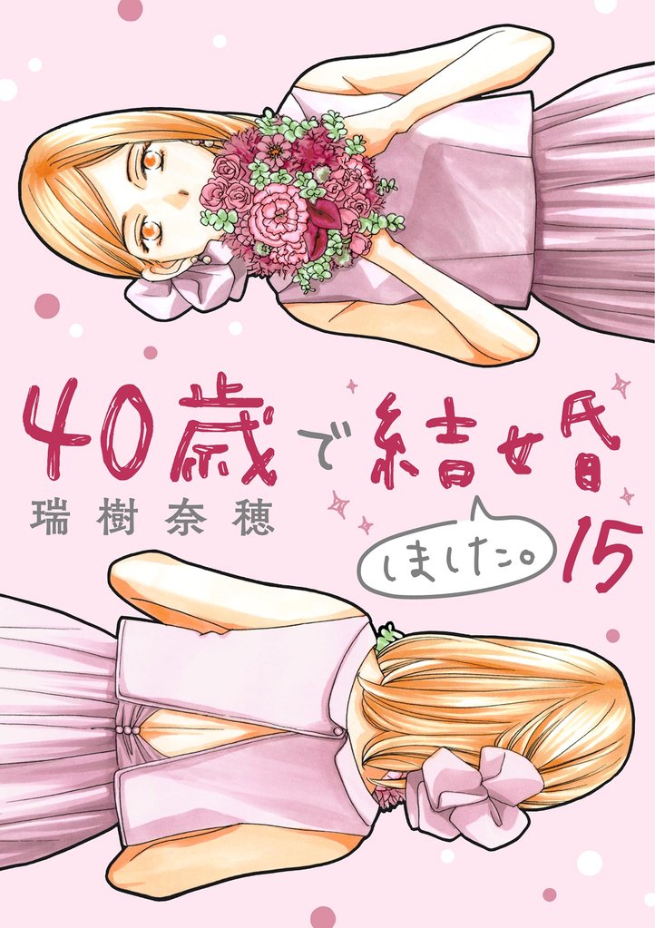 40歳で結婚しました。(15)