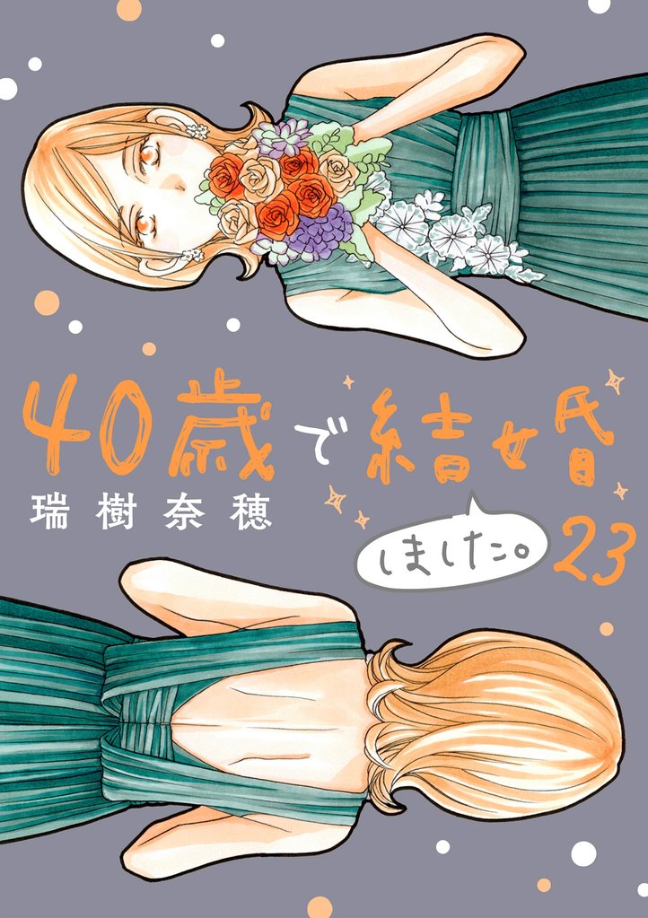 40歳で結婚しました。 23 冊セット 最新刊まで