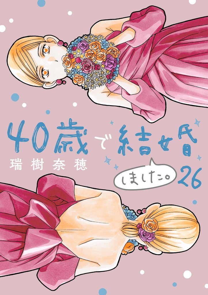 40歳で結婚しました。 26 冊セット 最新刊まで