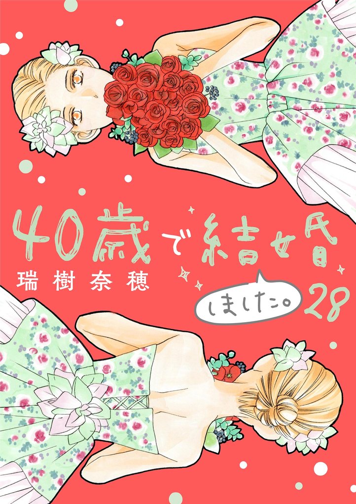 40歳で結婚しました。 28 冊セット 最新刊まで