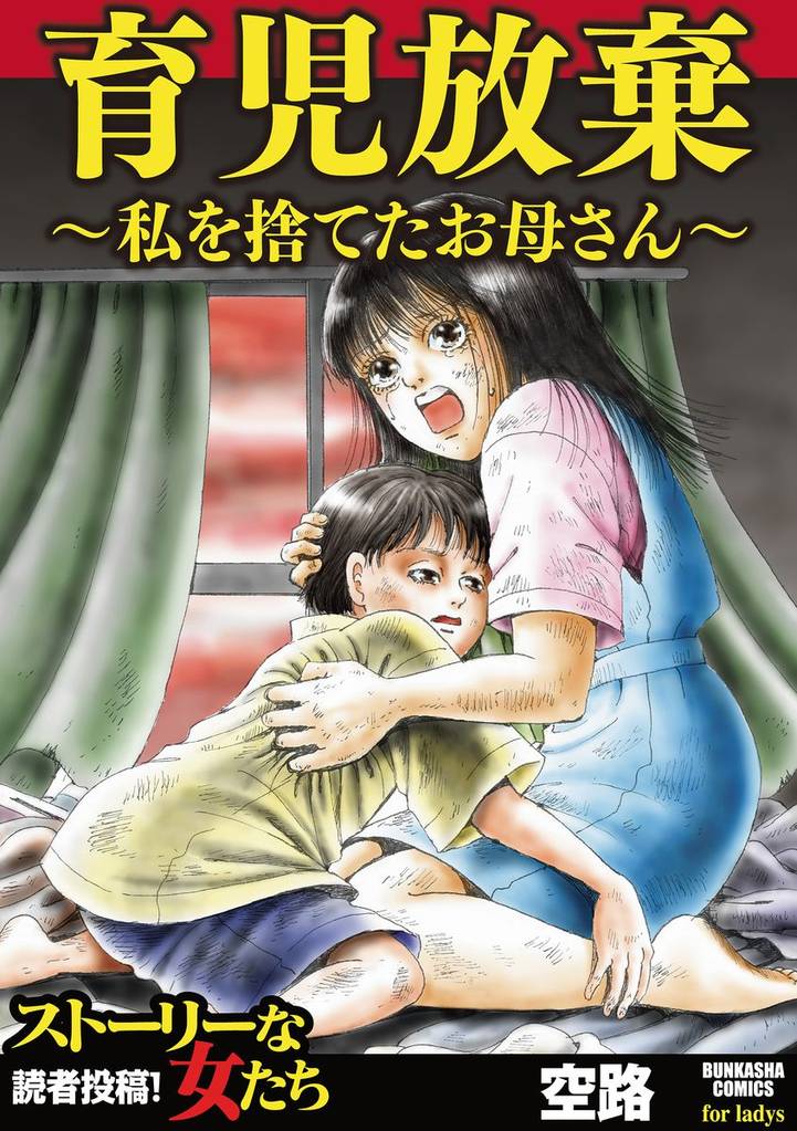 育児放棄~私を捨てたお母さん~